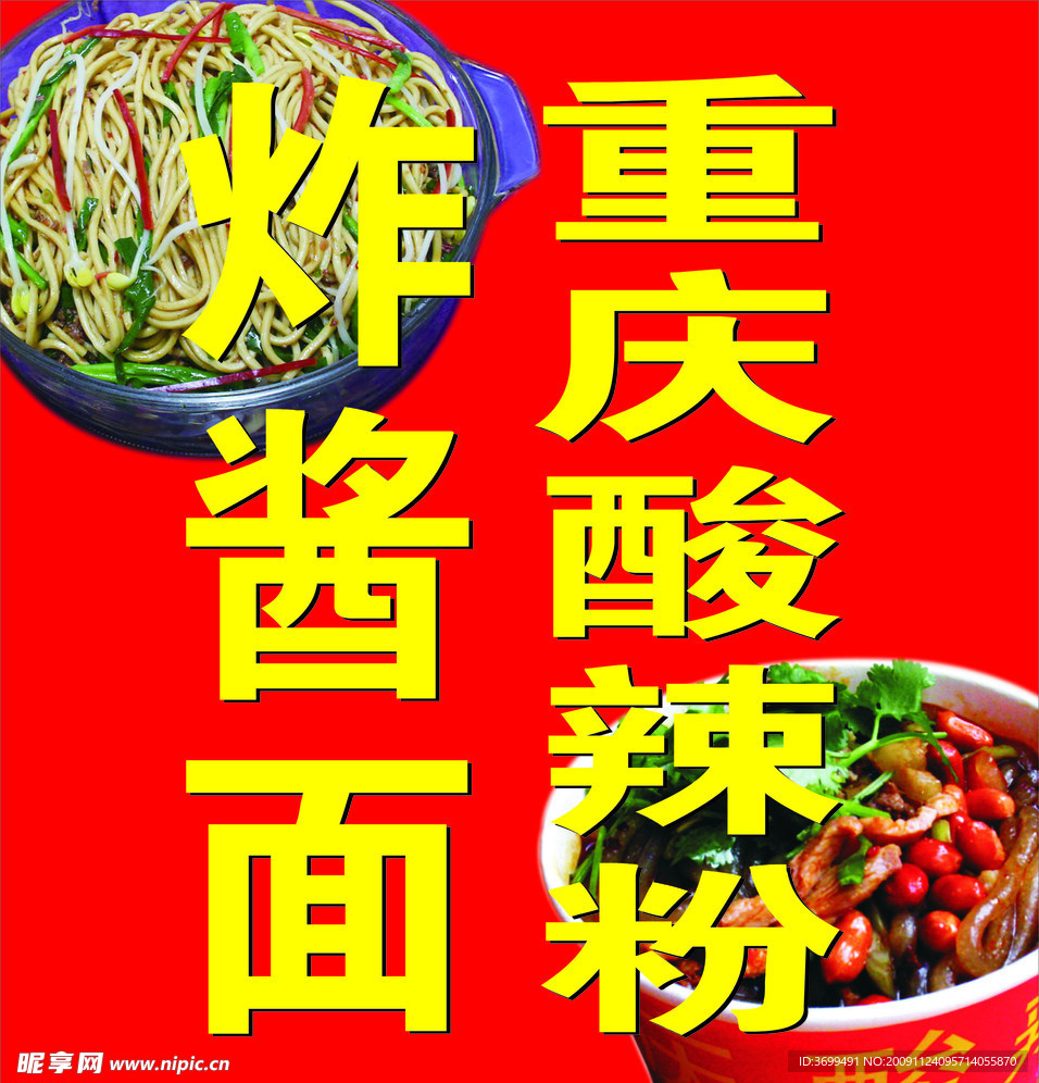 重庆酸辣粉