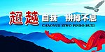 超越自我 拼搏不息