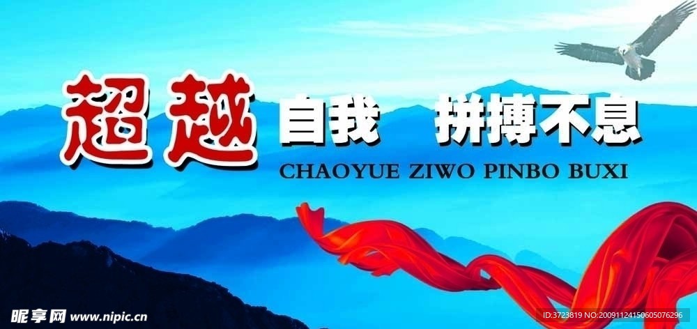 超越自我 拼搏不息