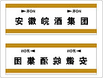 安徽皖酒集团酒标