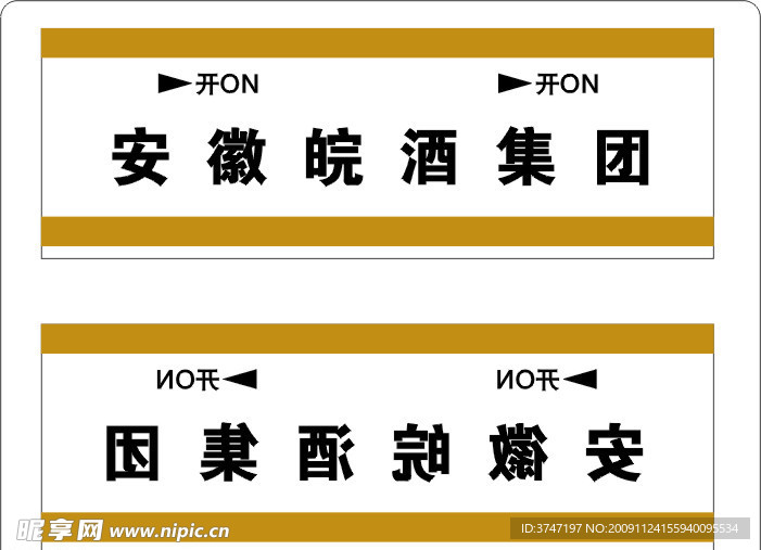 安徽皖酒集团酒标