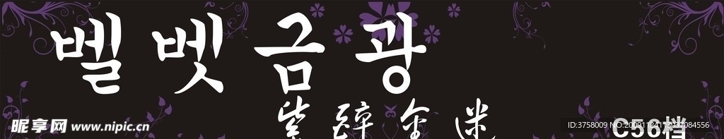 紫醉金迷