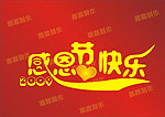 感恩节快乐