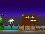 台山人家招牌