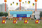 运动会庆典布置