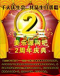 网吧2周年