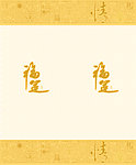 福运
