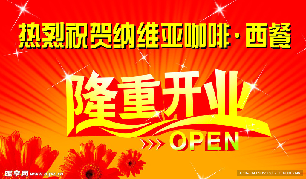 隆重开业