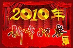 2010年新年快乐