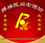 搏瑞民间老酒坊