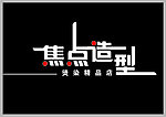 焦点造型烫染精品店