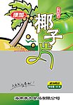 椰子片包装