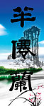 玉女峰 兰花