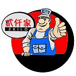 贰仟家