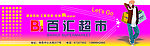 百汇超市广告牌