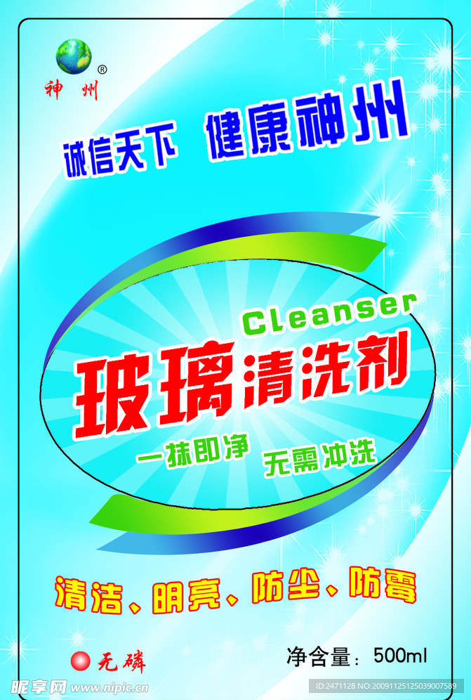 神州 化工 诚信天下 健康神州 玻璃清洗剂 清洁 明亮 防尘 防霉 无磷 一抹即净 无需冲洗