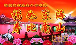 福如东海