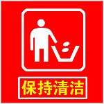 保持清洁