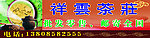 祥云茶庄