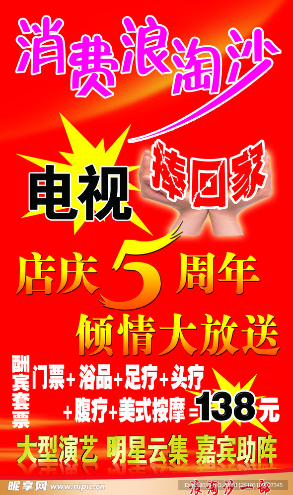 浪淘沙店庆五周年