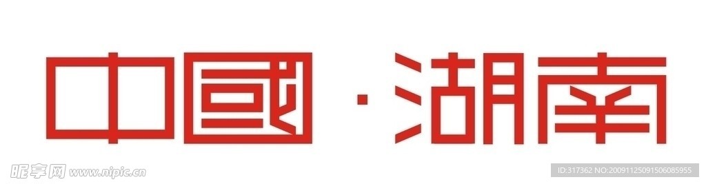 中国湖南