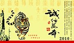 2010虎年12个月份台历