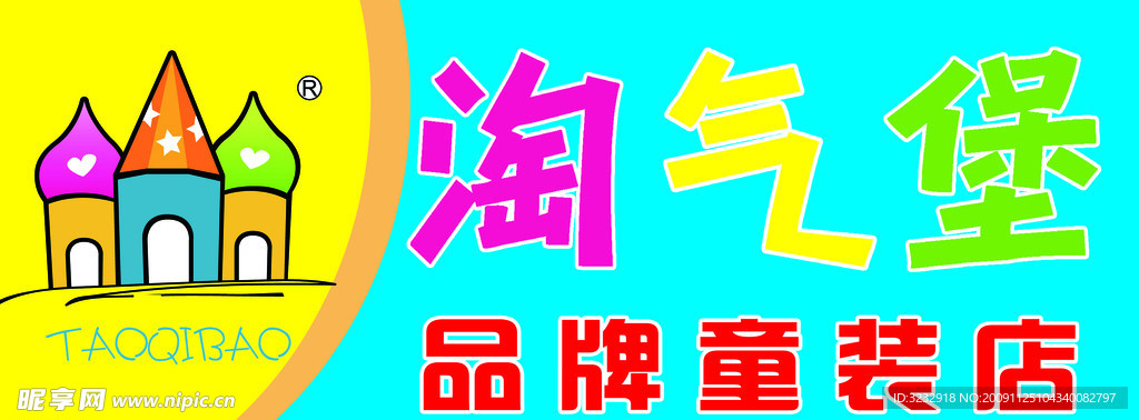 淘气堡