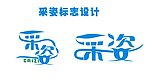 采姿 标志设计