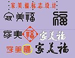 家美福标志设计