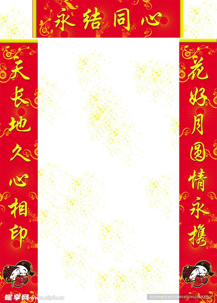 结婚对联