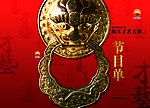 中国石油职工才艺大赛节目单