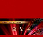 新春晚会邀请函