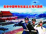 社会主义伟大旗帜