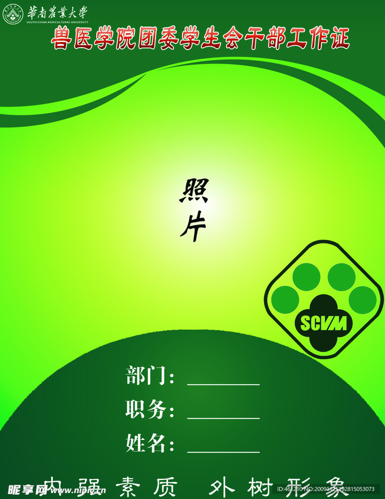 学院 干事工作证