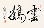 云鹤