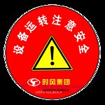 设备 运转 注意 安全
