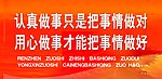 企业文化 认真做事