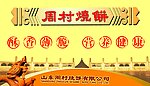 周村烧饼