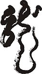 毛笔字