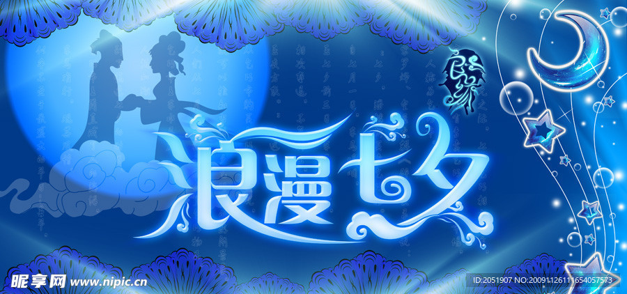 浪漫七夕