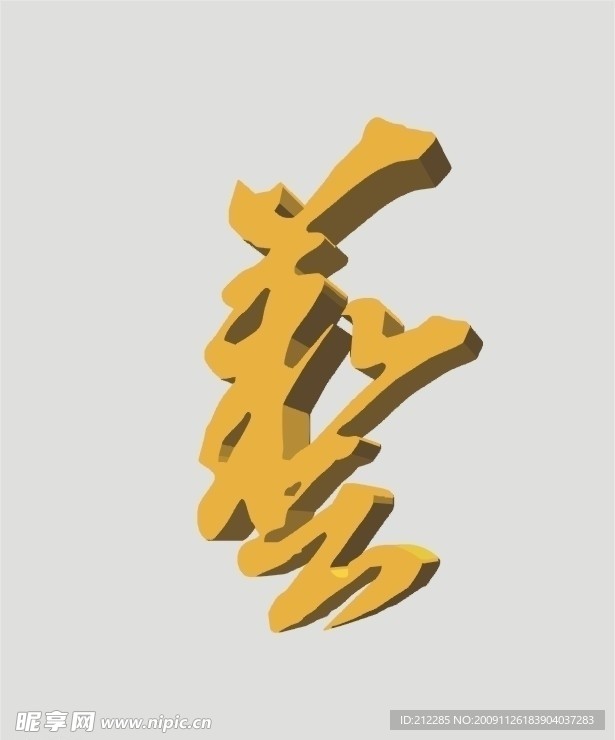 艺术三维立体字