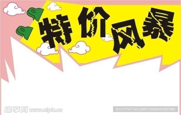 特价风暴