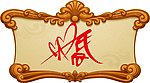 艺术字婚字