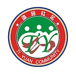 体苑社区标志