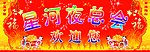 星河夜总会