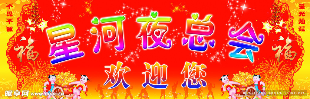 星河夜总会