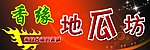 地瓜坊