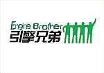 引擎兄弟