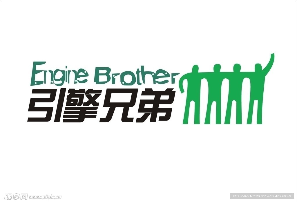 引擎兄弟