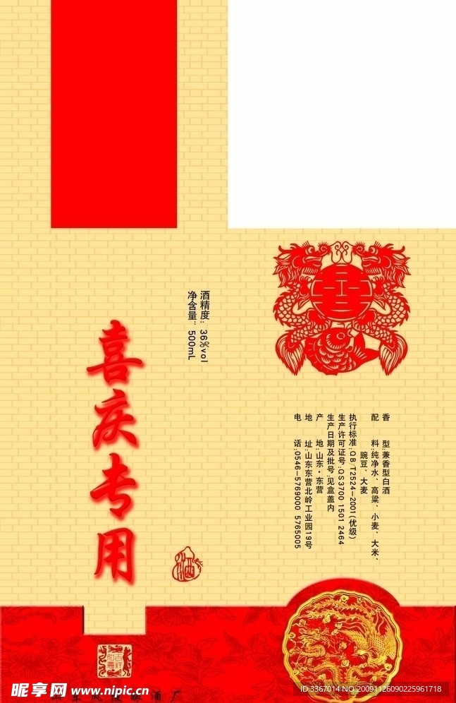 喜庆专用酒